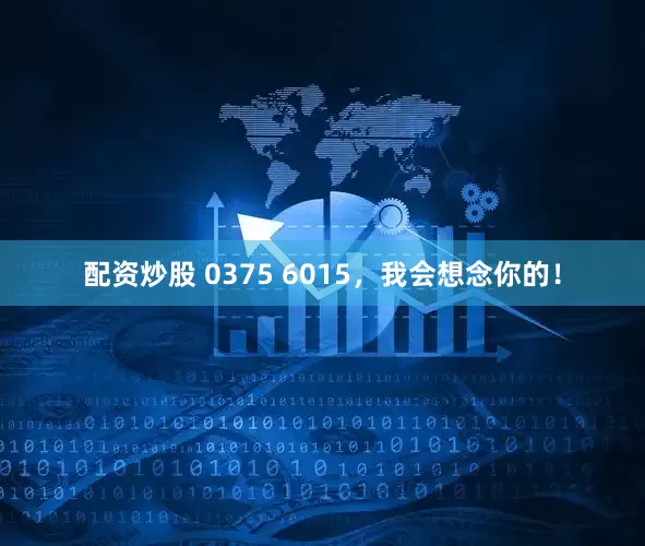 配资炒股 0375 6015，我会想念你的！