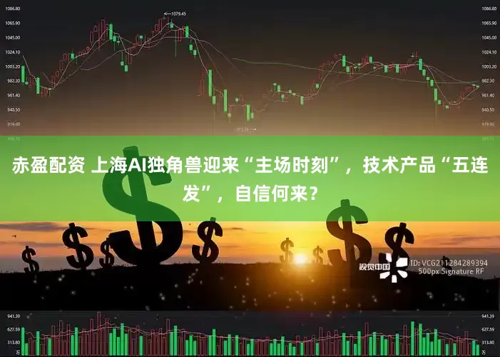 赤盈配资 上海AI独角兽迎来“主场时刻”，技术产品“五连发”，自信何来？