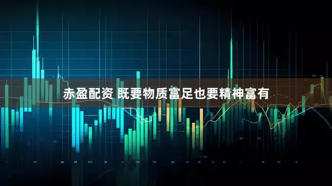 赤盈配资 既要物质富足也要精神富有
