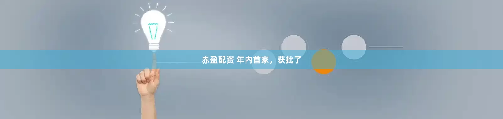 赤盈配资 年内首家，获批了