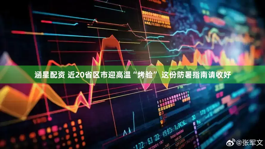 涵星配资 近20省区市迎高温“烤验” 这份防暑指南请收好
