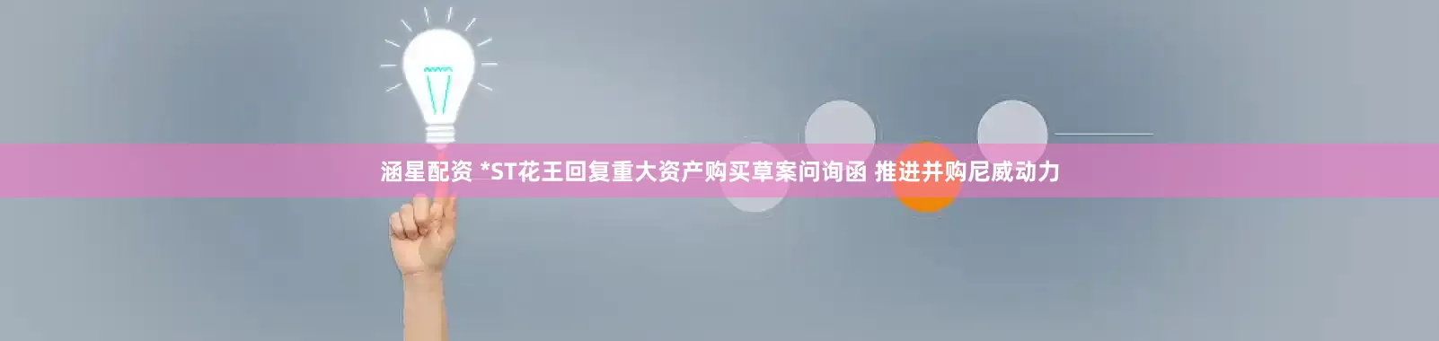 涵星配资 *ST花王回复重大资产购买草案问询函 推进并购尼威动力
