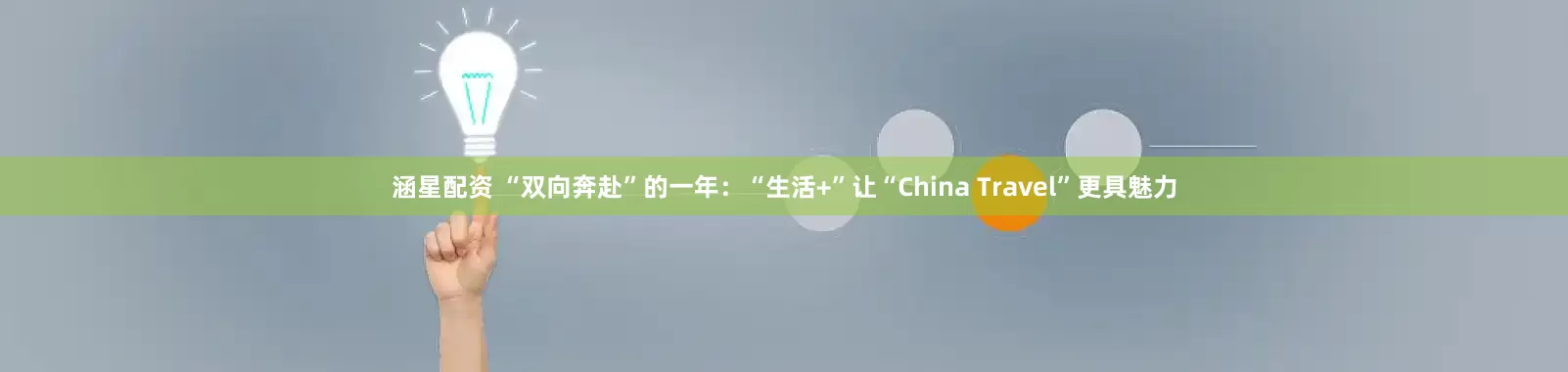 涵星配资 “双向奔赴”的一年:“生活+”让“China Travel”更具魅力